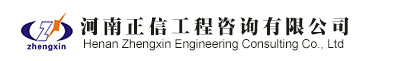 河南正信工程咨询有限公司