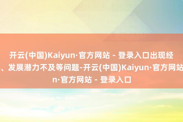 开云(中国)Kaiyun·官方网站 - 登录入口出现经济增速