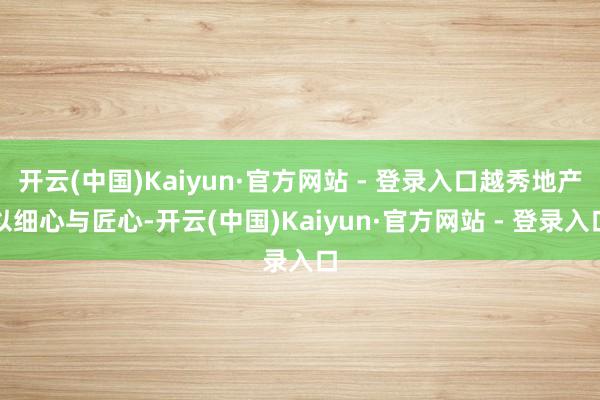 开云(中国)Kaiyun·官方网站 - 登录入口越秀地产以细