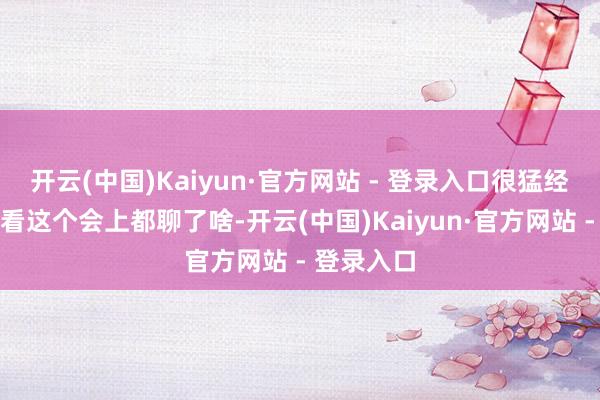 开云(中国)Kaiyun·官方网站 - 登录入口很猛经由上都