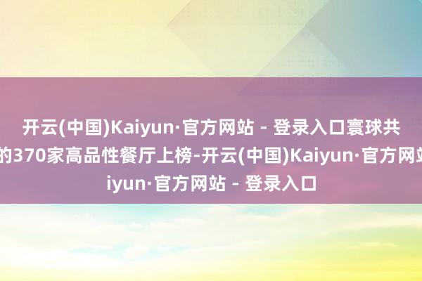 开云(中国)Kaiyun·官方网站 - 登录入口寰球共有34