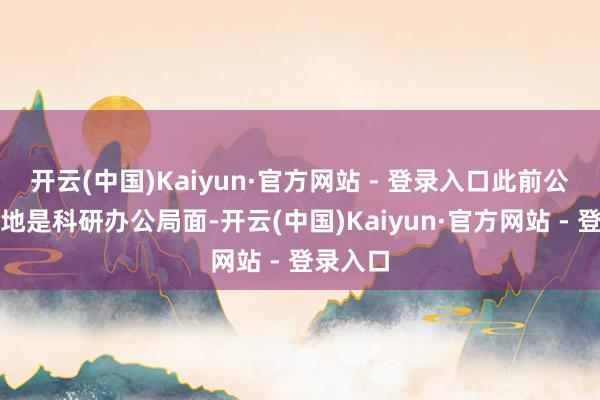 开云(中国)Kaiyun·官方网站 - 登录入口此前公寓场地