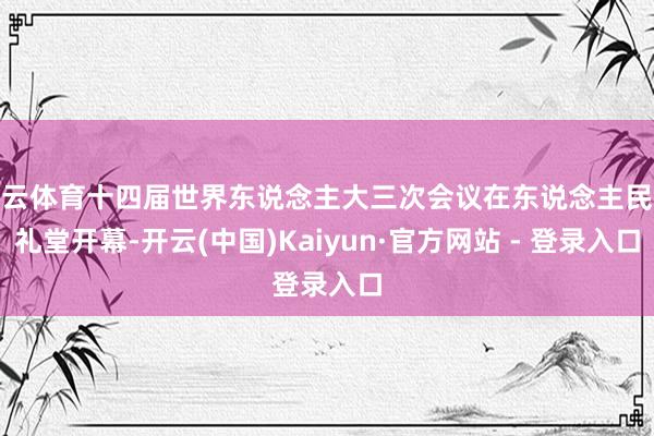 开云体育十四届世界东说念主大三次会议在东说念主民大礼堂开幕-