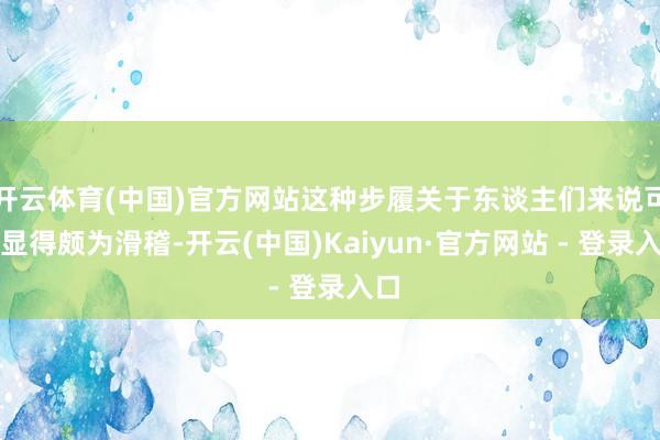 开云体育(中国)官方网站这种步履关于东谈主们来说可能显得颇为