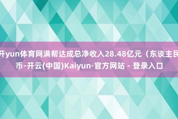 开yun体育网满帮达成总净收入28.48亿元（东谈主民币-开云(中国)Kaiyun·官方网站 - 登录入口