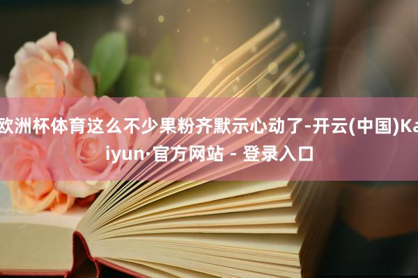 欧洲杯体育这么不少果粉齐默示心动了-开云(中国)Kaiyun
