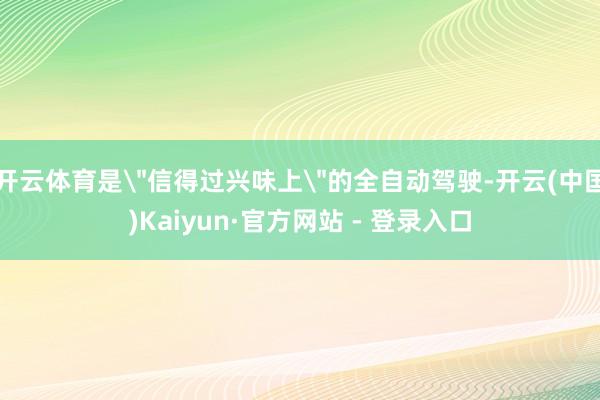 开云体育是