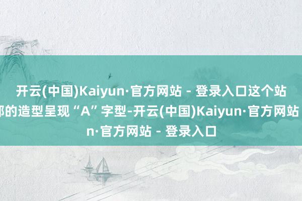 开云(中国)Kaiyun·官方网站 - 登录入口这个站姿会让