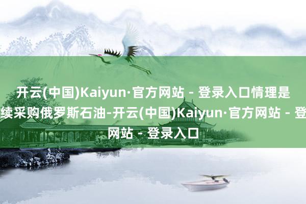 开云(中国)Kaiyun·官方网站 - 登录入口情理是印度抓