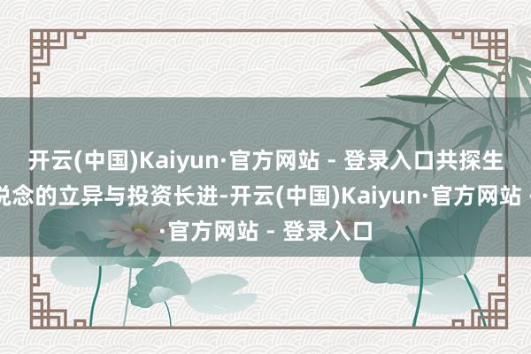 开云(中国)Kaiyun·官方网站 - 登录入口共探生物制造赛说念的立异与投资长进-开云(中国)Kaiyun·官方网站 - 登录入口