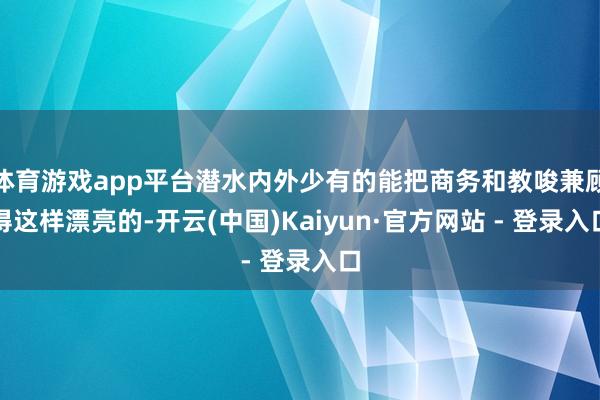 体育游戏app平台潜水内外少有的能把商务和教唆兼顾得这样漂亮的-开云(中国)Kaiyun·官方网站 - 登录入口