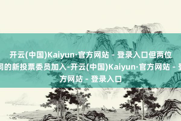 开云(中国)Kaiyun·官方网站 - 登录入口但两位态度不