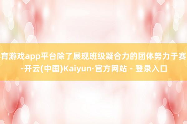 体育游戏app平台除了展现班级凝合力的团体努力于赛外-开云(
