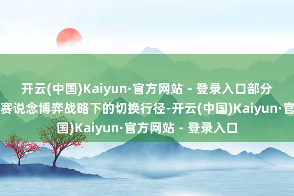 开云(中国)Kaiyun·官方网站 - 登录入口部分基金司理