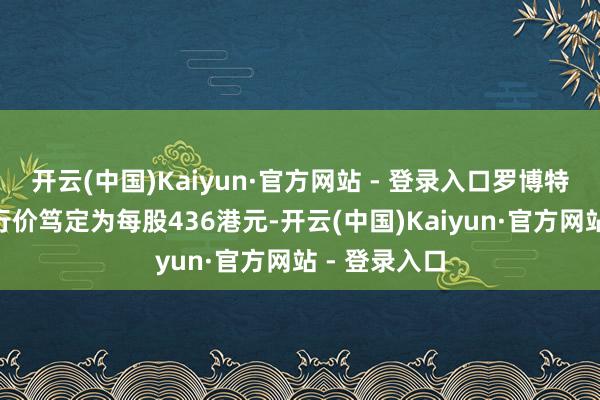 开云(中国)Kaiyun·官方网站 - 登录入口罗博特科：H