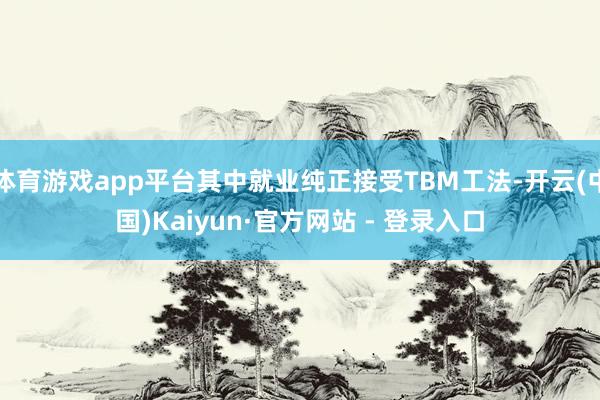 体育游戏app平台其中就业纯正接受TBM工法-开云(中国)Kaiyun·官方网站 - 登录入口