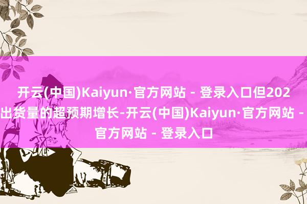 开云(中国)Kaiyun·官方网站 - 登录入口但2025年