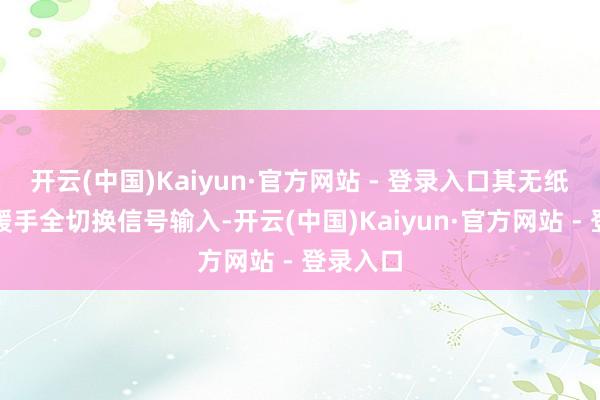 开云(中国)Kaiyun·官方网站 - 登录入口其无纸纪录仪