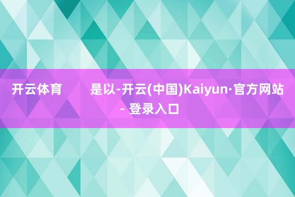 开云体育        是以-开云(中国)Kaiyun·官方