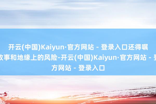 开云(中国)Kaiyun·官方网站 - 登录入口还得嘱咐一堆