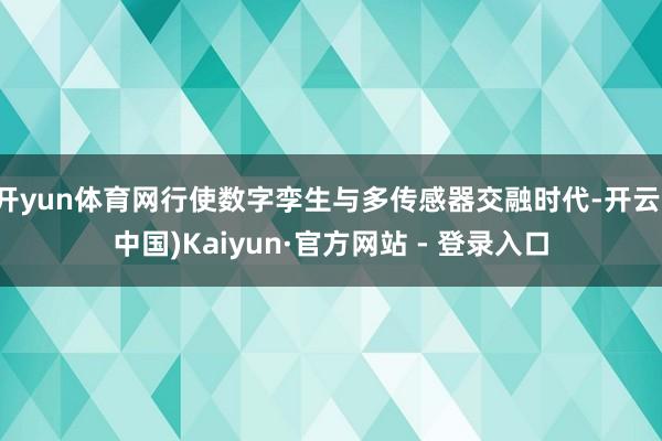 开yun体育网行使数字孪生与多传感器交融时代-开云(中国)Kaiyun·官方网站 - 登录入口